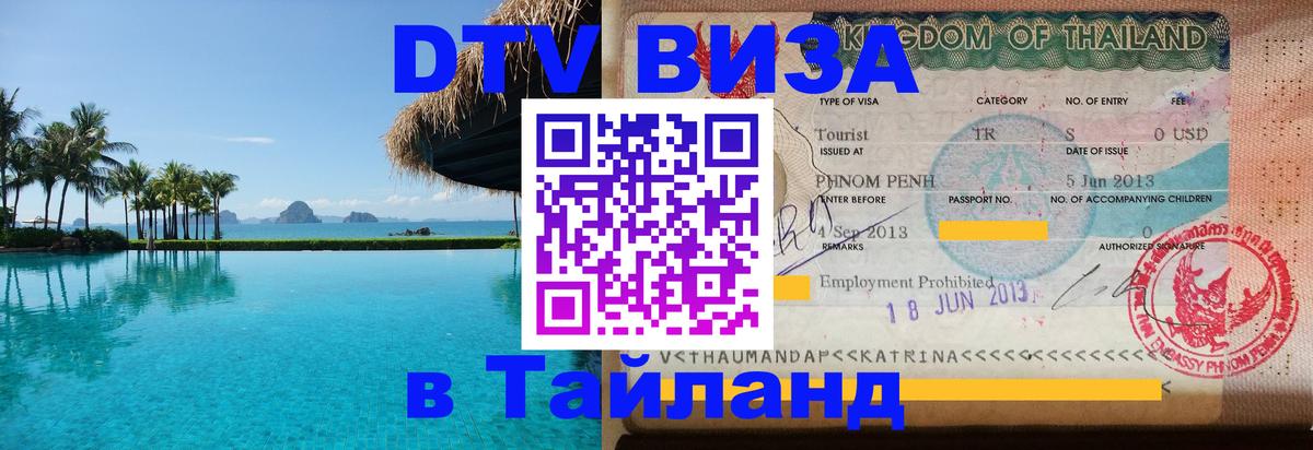 VISA в Тайланд для удалёнщиков 