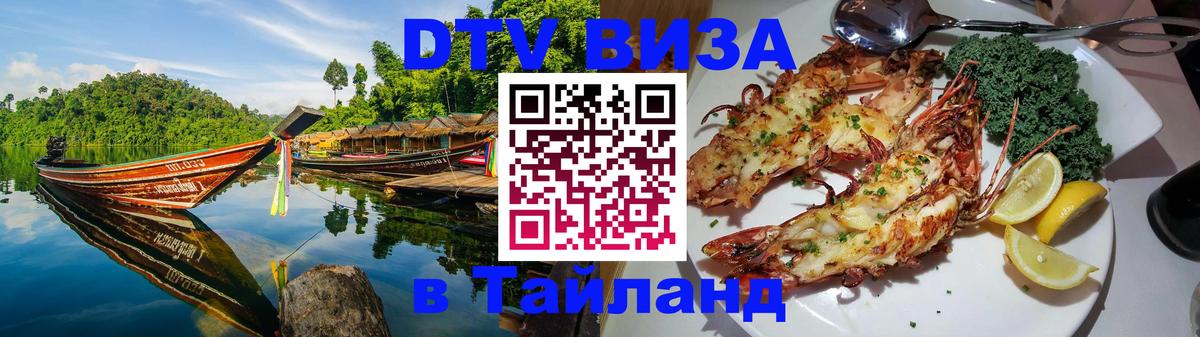 Долгосрочная виза DTV в Тайланд 